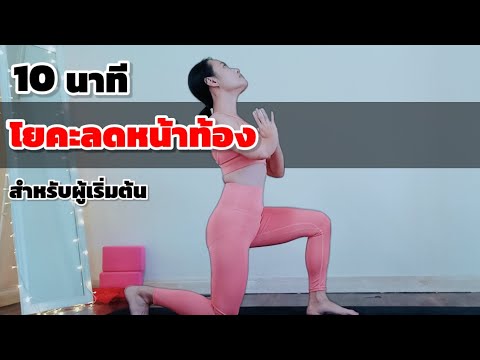 10นาที โยคะลดหน้าท้อง สำหรับผู้เริ่มต้น / easy yoga for beginner
