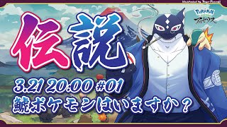 【Pokémon LEGENDS アルセウス#01/ゲーム】鯱ポケモンはいますか?【Vtuber/縁海重治】