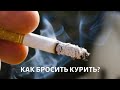 Как бросить КУРИТЬ раз и навсегда?