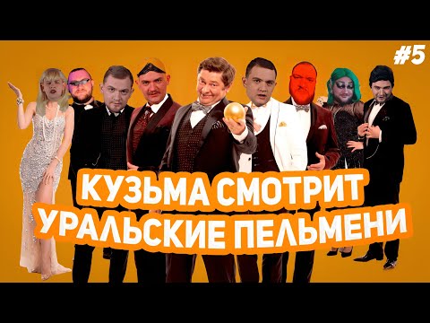 Видео: КУЗЬМА СМОТРИТ УРАЛЬСКИЕ ПЕЛЬМЕНИ №5 // "Визги Шампанского" часть 2