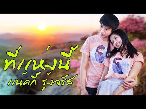 เเน๊คกี้ รุ้งจรัส 💙❤️ ที่เเห่งนี้ (ลิเก 2 เทพบุตรสุดที่รัก)
