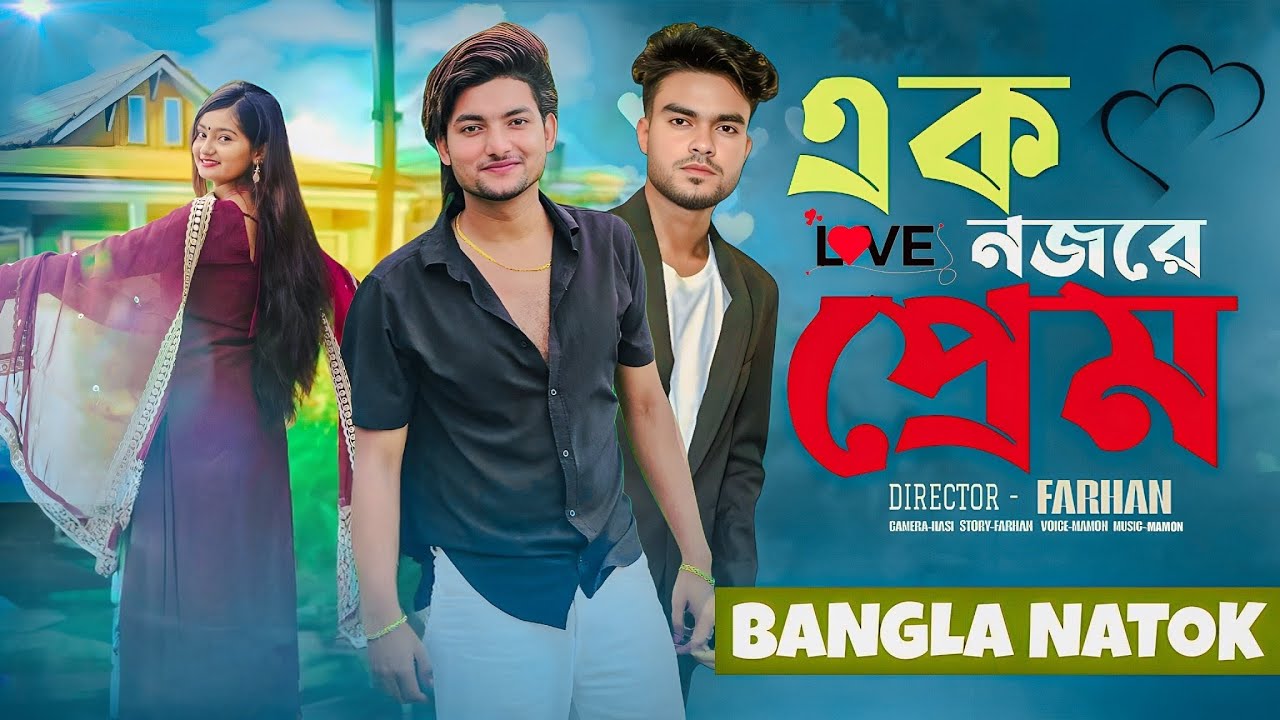 এক নজরে প্রেম ll Ak Nojore Prem ll