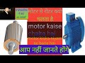 how does the motor run what is motor ? मोटर कैसे चलता है । मोटर चलने का करण क्या है।मोटर क्या है
