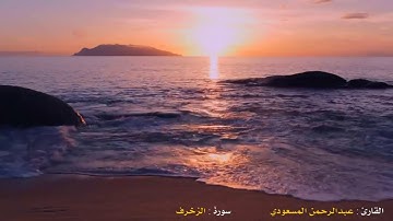 تلاوة خاشعة  من سورة الزخرف   القارئ عبدالرحمن المسعودي