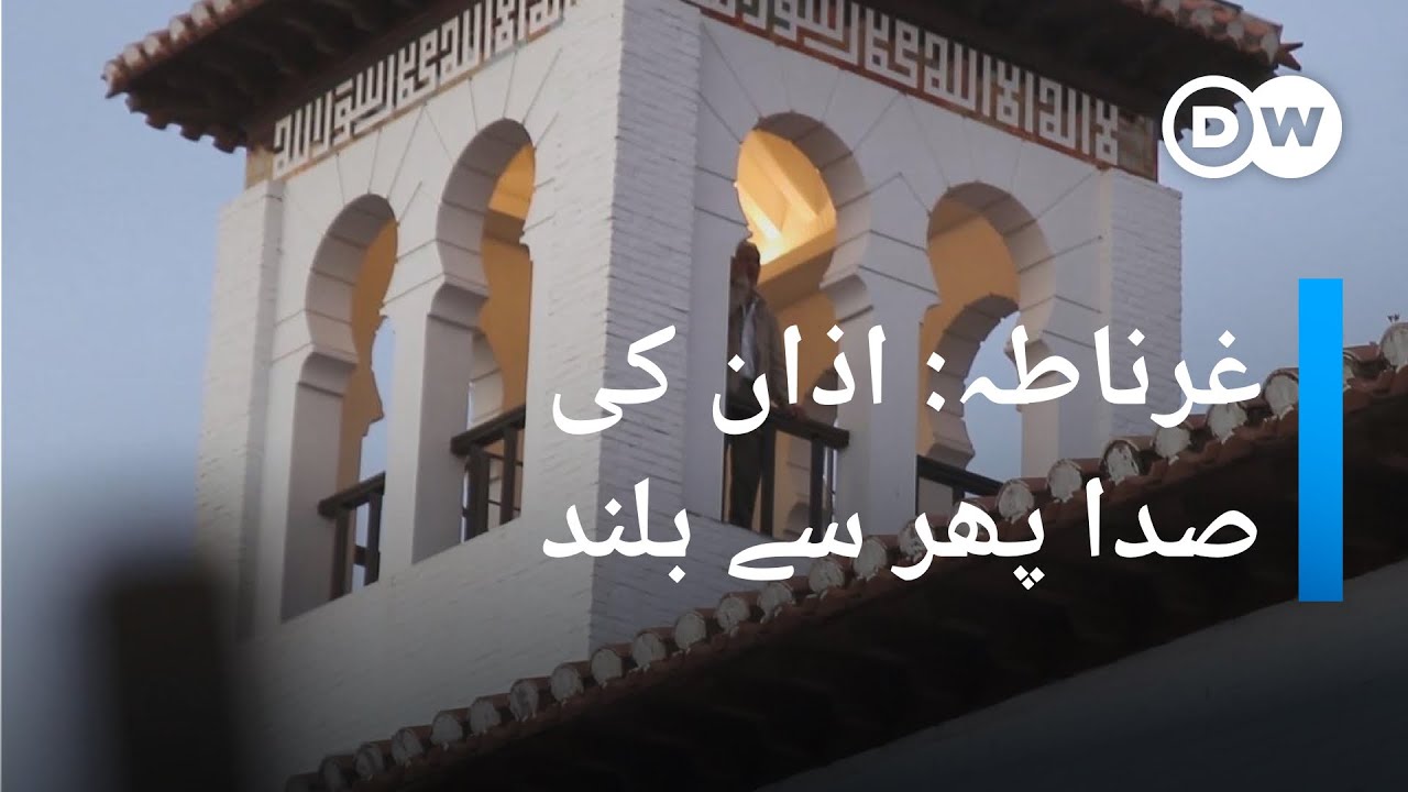 اندلس پر 700 سال حکومت، پھر مسلمان ناپید، لیکن اب غرناطہ کی مسجد سے اذان کی صدا آتی ہے | DW Urdu