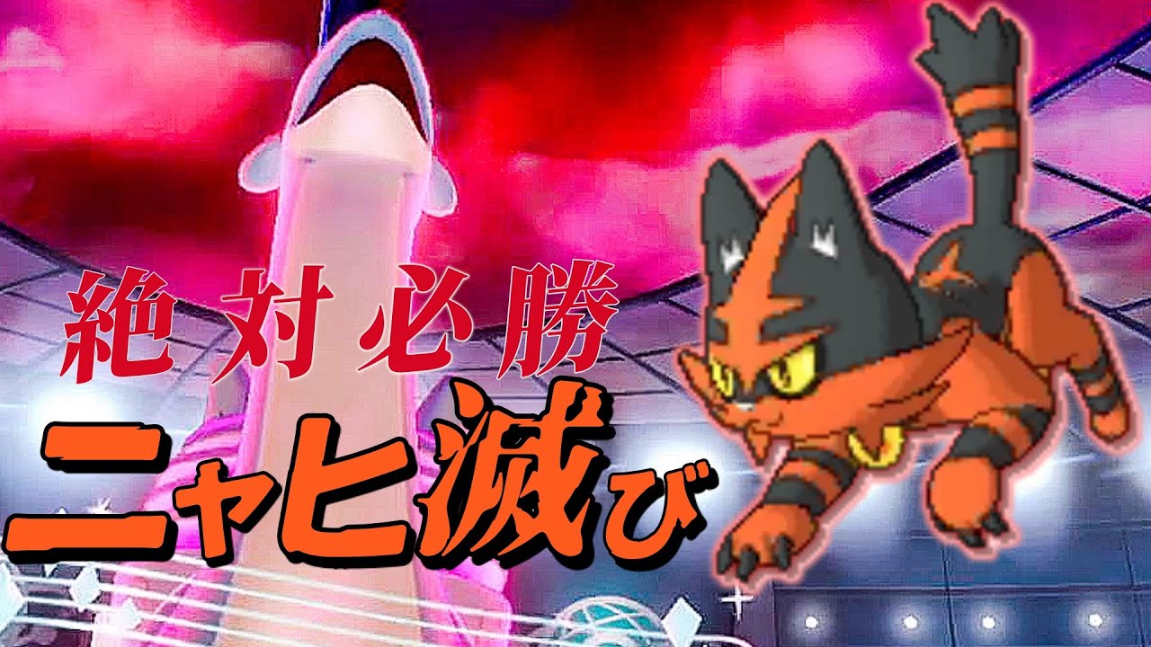 ニャヒート採用の滅びパがブン回りすぎてクソ強い Youtube