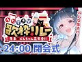 #うたすきVどんちゃん忘年会歌枠リレー 【閉会式】来年もうたすきVまだまだ成長します🔥
