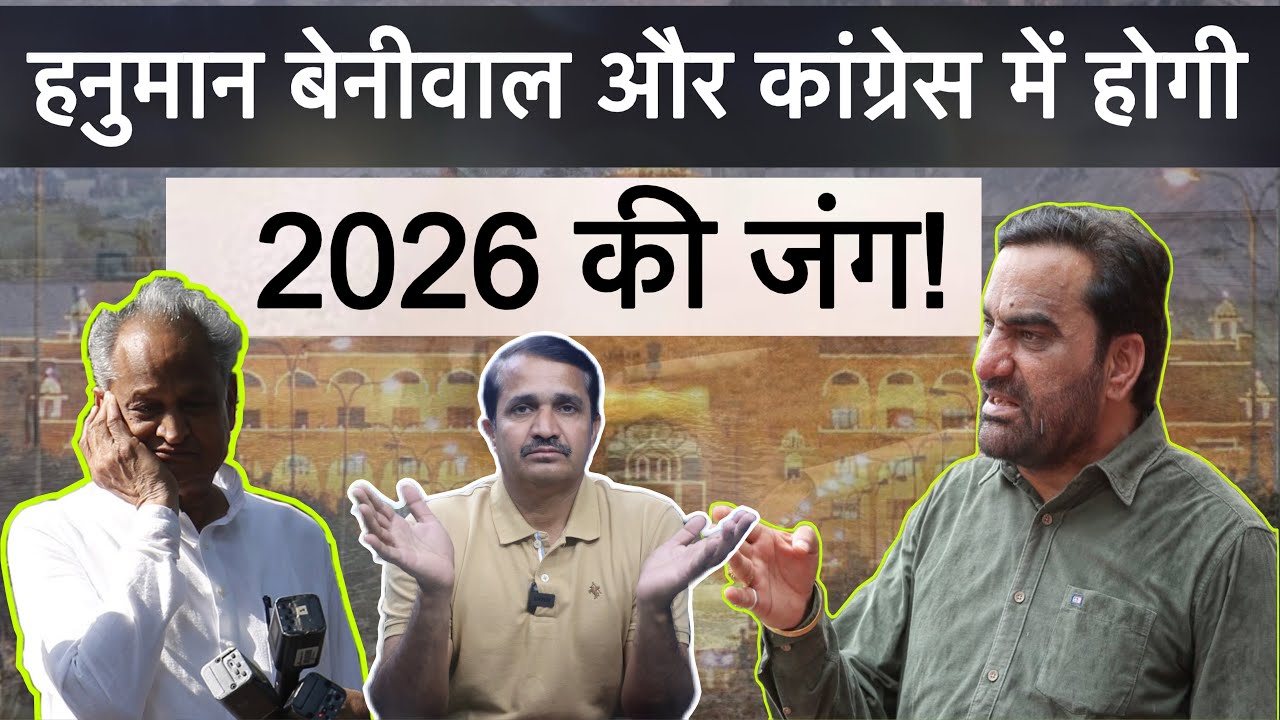 हनुमान बेनीवाल और गोविंद डोटासरा में चलेगी 2026 की जंग! ||  Hanuman Beniwal | Govind Singh Dotasra