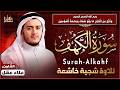 سورة الكهف كاملة بصوت القارئ علاء عقل    4   
