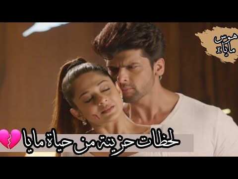 لحظات حزينة من حياة مايا مايا ارجون هوس مايا الجزء الأول