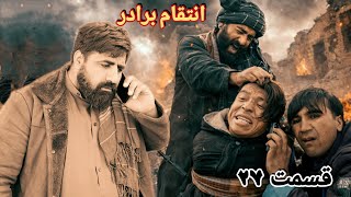Download Lagu انتقام برادر قسمت 27 MP3