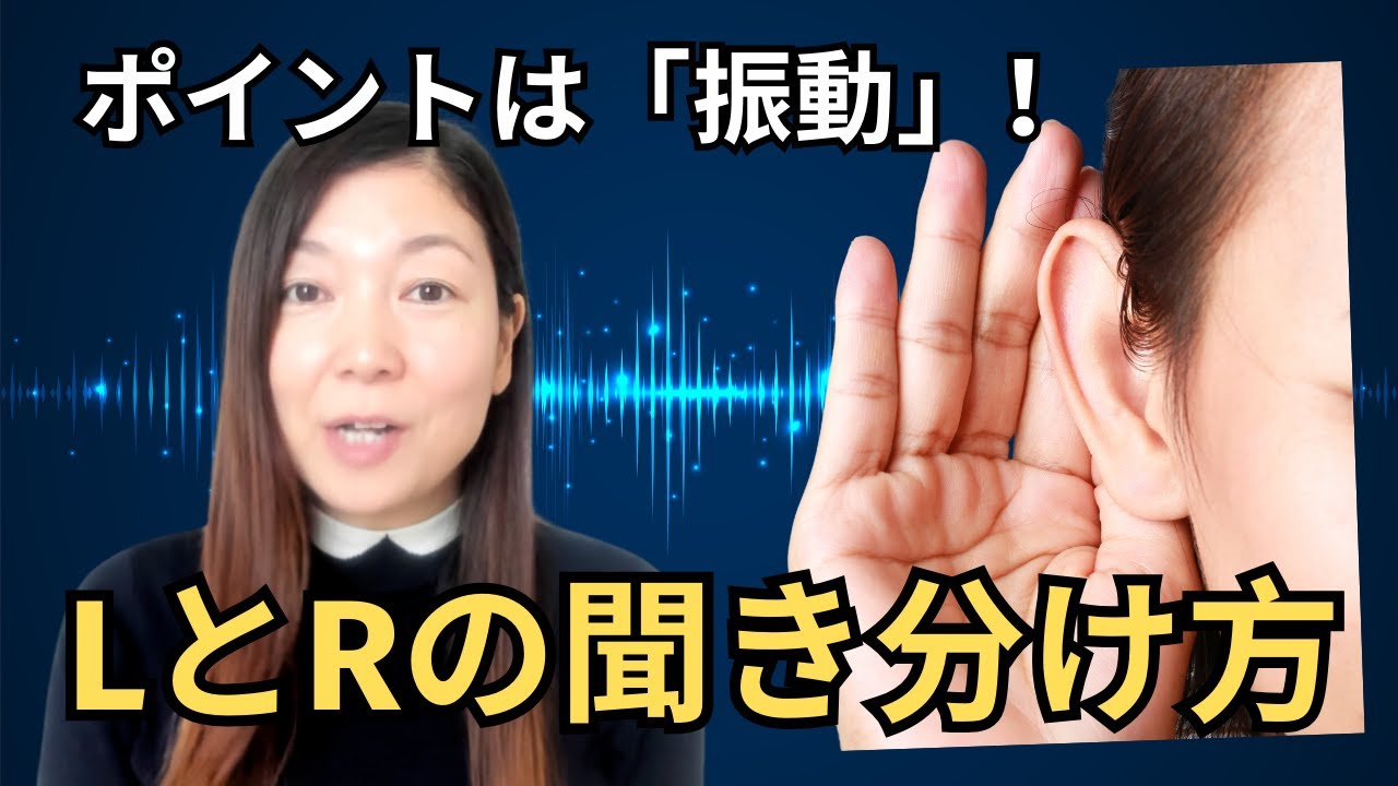 LとRの発音を一瞬で聞き取る方法｜日本人のためのアメリカ英語発音矯正コース