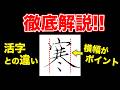 「寒」の書き方ポイントは横幅を抑えること!【綺麗な字の書き方・ペン字】
