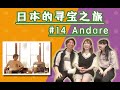 日本的寻宝时间! (日本のお宝探しタイムズ) #14「Andare」