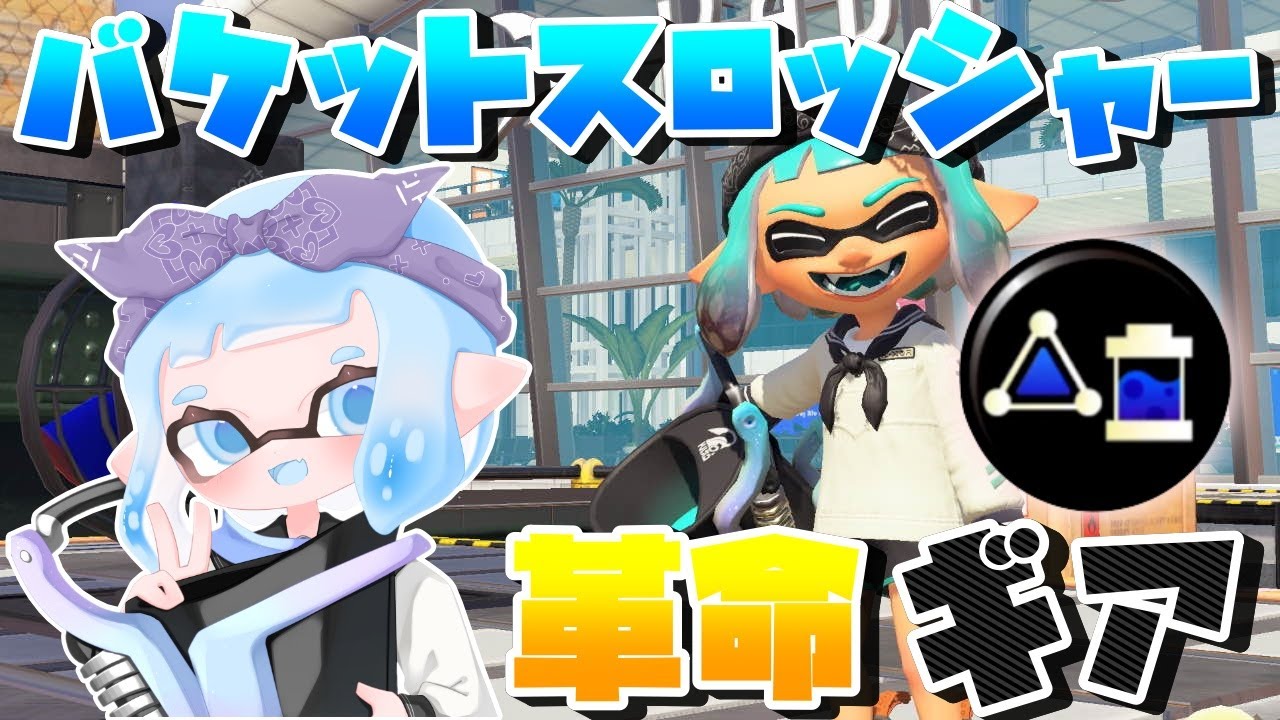 スプラトゥーン3 XP2983] A gear revolution for the Slosher [Splatoon 3] - YouTube