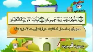 Teach children the Quran - repeating - Surat Ar Rahman (The Beneficent)  #055