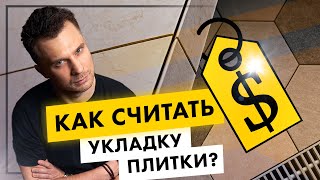 Укладка плитки: лайфхаки, сколько стоит, за что платить допом