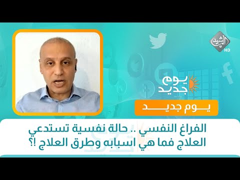 كل مشكلة ولها حل الفراغ النفسي حالة نفسية تستدعي العلاج فما هي اسبابه وطرق العلاج