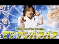 Ken Matsudaira – Matsuken ParaPara ~Oresama Game~ (Super Euro Mix)