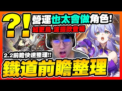 【鐵道2.2前瞻整理】銀河歌姬知更鳥登場！營運超強的人物設計！！！這2.1我是一秒都待不下去了！【崩壞星穹鐵道】