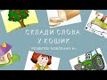 Склади слова у кошик | Оплеск - склад | НУШ Сіра Т.А.