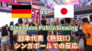 2022 WC Japan vs Germany Public viewing reaction, Eng Sub \/ 熱狂! 日本代表 in Singapore