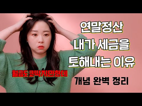 연말정산 세금 더 납부하는 이유ㅣ연말정산 개념 완벽 정리, 원인을 알아야 대비할 수 있습니다!