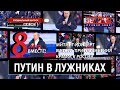 Путин о Крыме и спецоперации на Украине. Россия. Крым. Донбасс. Ежедневно. СПЕЦ-ВЫПУСК от 19.03.2022