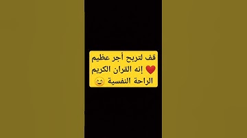 قف لتربح أجر عظيم ❤️ إنه القران الكريم الراحة النفسية ☺️ #قران_كريم #الله