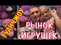 Рынок игрушек 🧸 ГУАНЧЖОУ !