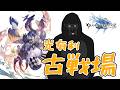 【グラブル】さあ、古戦場を走ろう。【バーチャルゴリラ】