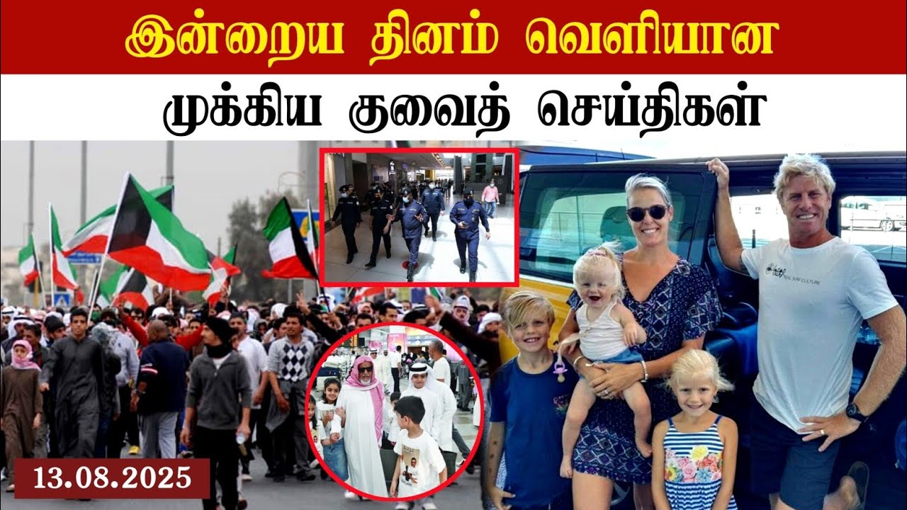 Kuwait breaking news  Today Kuwait update | today Kuwait news | Kuwait tamil news