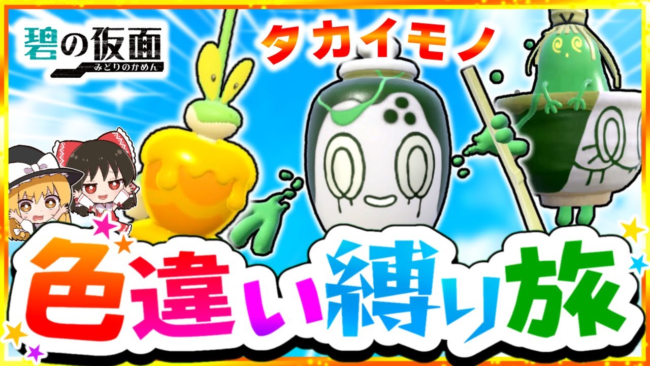 【ポケモンSV】色違い縛りでSVを攻略する旅ゼロの秘宝碧の仮面編タカイモノチャデス・カミッチュ【ゆっくり実況】