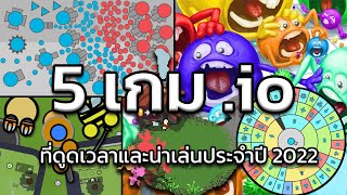 5 เกม .io ที่ดูดเวลาและน่าเล่นประจำปี 2022