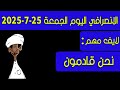 الانصرافي اليوم الجمعة 25 7 2025 الانصرافي اليوم الجمعة 25 7 2025
