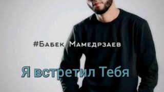 Я встретил тебя  Бабек Мамедрзаев орегинал