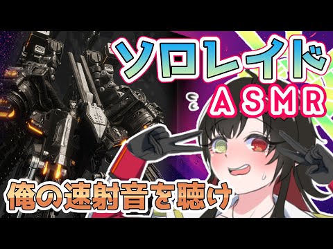 【 #NIKKE 】俺の速射の音を聴け ソロレイドASMR~睡眠のお供になる…のか？~【Vtuber神創可 #そうかのらいぶ 】【勝利の女神NIKKE/メガニケ/実況】