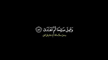 وإني لغفار لمن تاب وآمن وعمل صالحا ثم اهتدى/ القارئ ياسر الدوسري #قرآن
