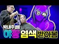 BTS, EXO헤어 담당 박내주쌤에게 야광염색 받아 봄