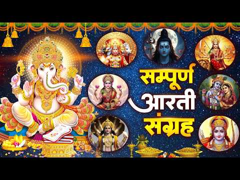 2026 आते ही छा गया ये भजन | संपूर्ण आरती संग्रह | सबसे ज्यादा सुनी जाने वाली आरतियां #aarti 2026