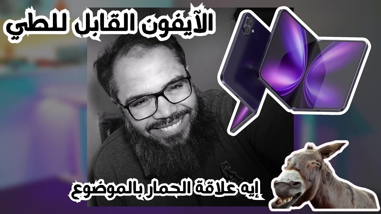 هل هذا هو آيفون فولد الترا المنتظر؟ تسريبات صادمة، بطارية عملاقة وسعر خيالي! || الآيفون القابل للطي