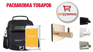 РАСПАКОВКА ПРИКОЛЬНЫХ НЕ ДОРОГИХ ТОВАРОВ С АЛИЭКСПРЕСС.  ПОСЫЛКИ С АЛИЭКСПРЕСС 2020.№2