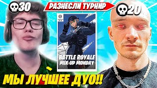 TOOSE, MIRWANA НЕ ЧУВСТВУЮТ ВРАГОВ НА ДУО ТУРНИРЕ ФОРТНАЙТ  ТУЗ, МИРВАНА DUO MIX UP FORTNITE