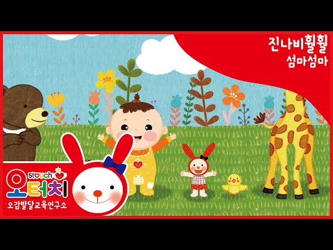 오터치오감발달 진나비훨훨  -섬마섬마/오감발달/문화센터/아기문화센터/동요/5touch/오터치진나비훨훨/서기/걸음마/섬마/율동/아기/문센