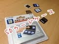 今度こそElecomのSDカードケースのレビューだー!