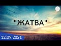 Утреннее служение 12.09.2021 | Праздник &quot;Жатвы&quot;| ц. &quot;Дом Молитвы&quot; (г. Одесса)