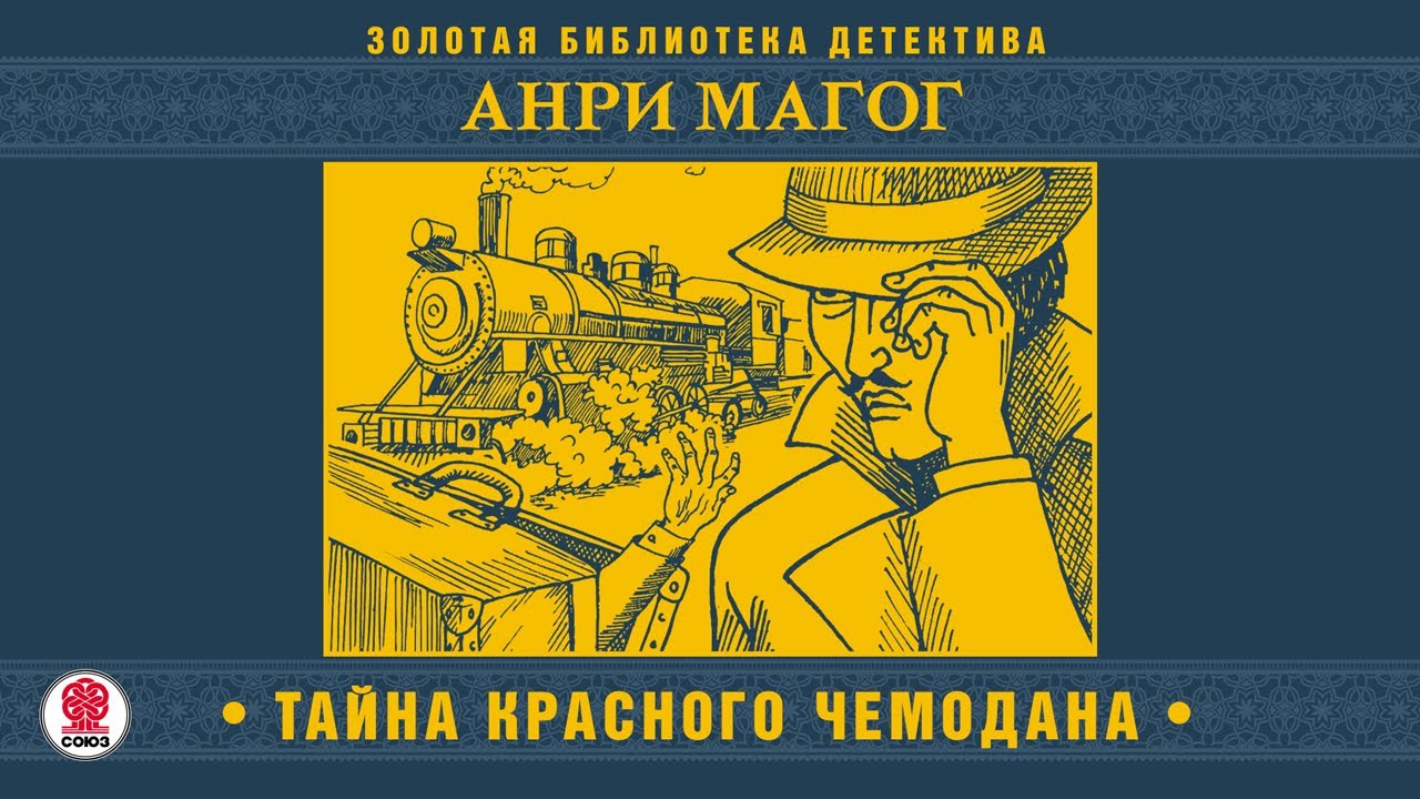 ⁣АНРИ МАГОГ «ТАЙНА КРАСНОГО ЧЕМОДАНА». Аудиокнига целиком. Читает Александр Бордуков