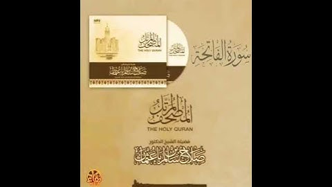 سورة الفاتحة القارئ صلاح باعثمان || المصحف المرتَّل