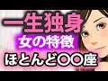 【独身革命】一生独身な女の特徴、ほとんど〇〇座