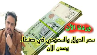 اسعار صرف العملات في اليمن اليوم السبت 8-7-2023 | كم الصرف في عدن